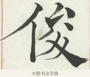 俊 · 何绍基 · 楷书（书体参考） · 楷书临道因碑（上） · 第 25 页