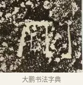 刪 · 佚名 · 楷书（书体参考） · 爨龙颜碑 · 第 10 页