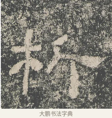 析 · 仇靖 · 隶书（书体参考） · 西狭颂 · 第 23 页