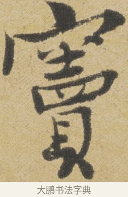 竇 · 王诜 · 行书（书体参考） · 跋孙过庭《草书千字文第五本》 · 第 1 页
