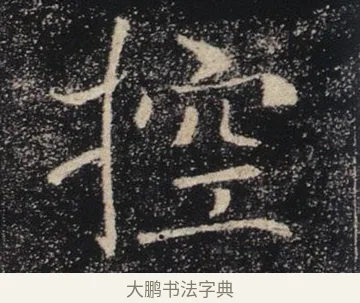 控 · 褚遂良 · 楷书（书体参考） · 唐 褚遂良 雁塔圣教序 东京 · 第 4 页