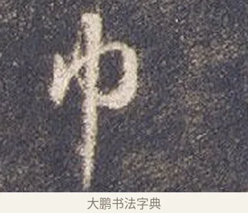 巾 · 智永 · 草书（书体参考） · 真草千字文册 · 第 22 页
