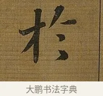 於 · 苏轼 · 行书（书体参考） · 凌虚台记 · 第 6 页