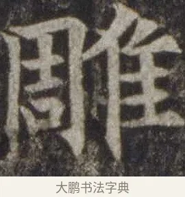 雕 · 欧阳通 · 楷书（书体参考） · 道因法师碑 · 第 20 页