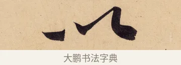以 · 黄庭坚 · 行书（书体参考） · 砥柱铭卷 · 第 6 页