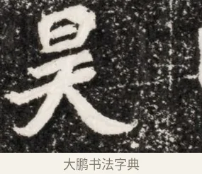 昊 · 佚名 · 魏碑（书体参考） · 北魏元演墓志铭 · 第 1 页