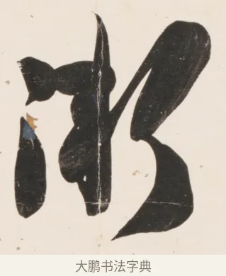 漸 · 刘墉 · 行书（书体参考） · 临蔡襄书 · 第 1 页