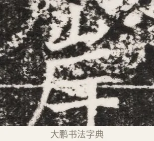 岸 · 佚名 · 魏碑（书体参考） · 北魏元景略妻兰将墓志铭 · 第 1 页