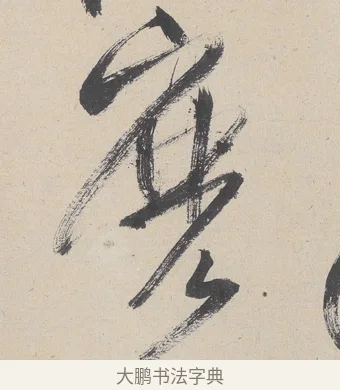 麼 · 黄庭坚 · 草书（书体参考） · 诸上座帖 · 第 4 页