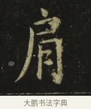 肩 · 张旭 · 楷书（书体参考） · 郎官石柱记 · 第 6 页