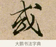 或 · 欧阳修 · 行书（书体参考） · 灼艾帖 · 第 1 页