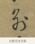 別 · 朱熹 · 草书（书体参考） · 致彦修少府帖 · 第 1 页
