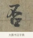 否 · 李建中 · 行书（书体参考） · 土母帖 · 第 1 页