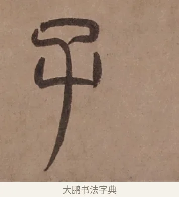 子 · 泰不华 · 篆书（书体参考） · 泰不华篆书陋室铭卷 · 第 1 页