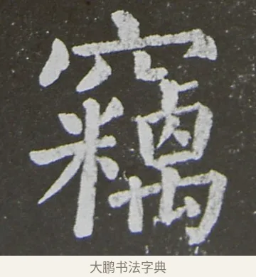 竊 · 颜真卿 · 楷书（书体参考） · 放生池碑 · 第 87 页