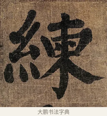 練 · 颜真卿 · 楷书（书体参考） · 竹山堂连句 · 第 5 页