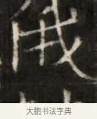 俄 · 佚名 · 魏碑（书体参考） · 东魏萧正表墓志铭（魏故侍中司空公吴郡王墓铭） · 第 1 页