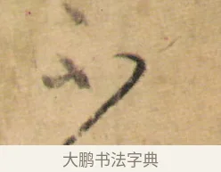 不 · 怀素 · 草书（书体参考） · 食鱼帖 · 第 1 页