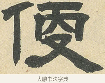 便 · 邓石如 · 隶书（书体参考） · 四体书册之隶书册 · 第 6 页