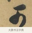 可 · 苏洵 · 行书（书体参考） · 道中帖 · 第 1 页