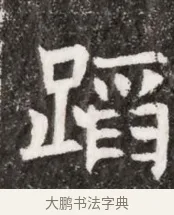 蹈 · 佚名 · 魏碑（书体参考） · 北魏元悌墓志铭 · 第 1 页