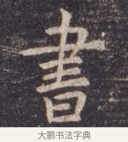 书 · 虞世南 · 楷书（书体参考） · 孔子庙堂碑 · 第 7 页
