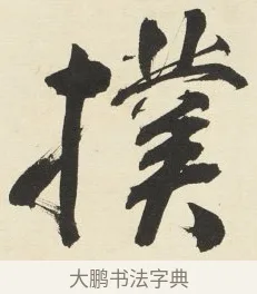 撲 · 铁保 · 行书（书体参考） · 行书滕王阁序卷 · 第 4 页