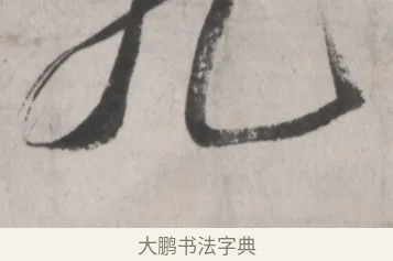 九 · 吴昌硕 · 篆书（书体参考） · 篆书节临散氏盘 · 第 1 页