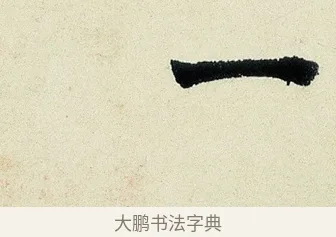 一 · 沈周 · 行书（书体参考） · 千人石夜游诗卷 · 第 1 页