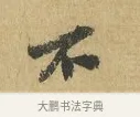 不 · 苏辙 · 行书（书体参考） · 前日承访帖 · 第 1 页