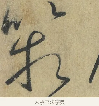 箱 · 怀素 · 草书（书体参考） · 自叙帖 · 第 10 页