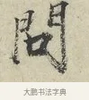問 · 范仲淹 · 行书（书体参考） · 师鲁帖 · 第 1 页
