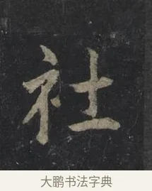 社 · 王羲之 · 行书（书体参考） · 兴福寺断碑 · 第 4 页