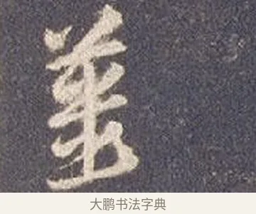 薑 · 智永 · 草书（书体参考） · 真草千字文册 · 第 3 页