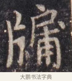 牖 · 虞世南 · 楷书（书体参考） · 孔子庙堂碑 · 第 5 页