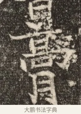 膏 · 佚名 · 魏碑（书体参考） · 北魏元继次妃石婉墓志铭（魏尚书江阳王次妃石夫人墓志铭） · 第 1 页