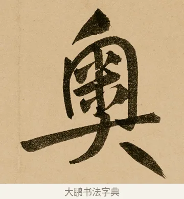 奧 · 鲜于枢 · 草书（书体参考） · 王安石杂诗卷 · 第 13 页