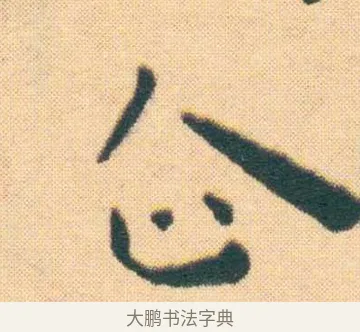 企 · 王宠 · 楷书（书体参考） · 王宠《游包山集》 · 第 10 页