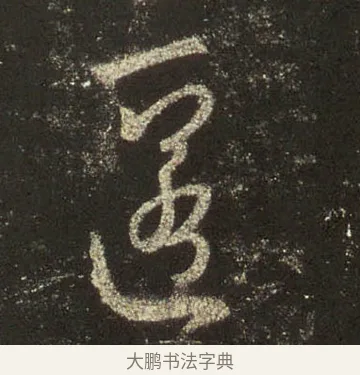 匿 · 王羲之 · 行书（书体参考） · 圣教序 · 第 28 页