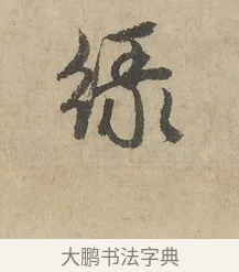 綠 · 赵孟頫 · 行书（书体参考） · 闲居赋 · 第 2 页