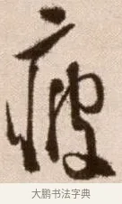 疲 · 徐渭 · 草书（书体参考） · 论书法卷 · 第 12 页