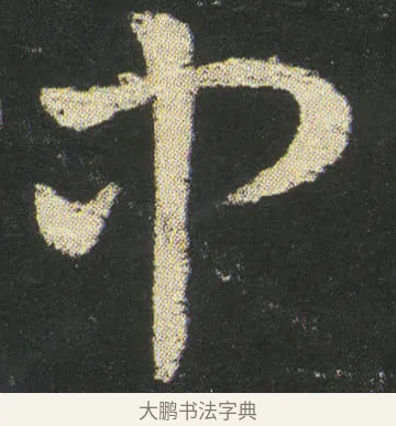 中 · 皇象 · 章草（书体参考） · 急就章 · 第 37 页