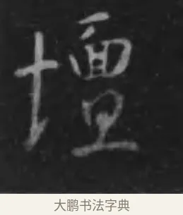 壇 · 李世民 · 行书（书体参考） · 晋祠铭 · 第 32 页