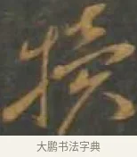 騾 · 孙过庭 · 草书（书体参考） · 草书千字文 · 第 16 页