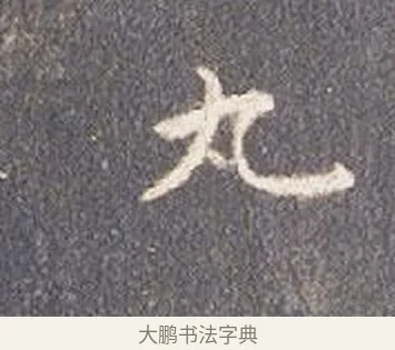 丸 · 智永 · 楷书（书体参考） · 真草千字文册 · 第 25 页