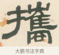 攜 · 邓石如 · 隶书（书体参考） · 邓石如隶书册 · 第 4 页