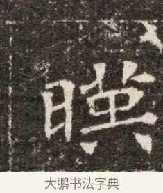 暎 · 佚名 · 魏碑（书体参考） · 北魏张玄墓志铭 · 第 1 页