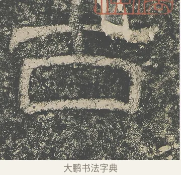 古 · 仇靖 · 隶书（书体参考） · 西狭颂 · 第 7 页
