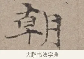朝 · 倪瓒 · 楷书（书体参考） · 静寄轩诗文轴 · 第 1 页