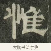 惟 · 史惟则 · 隶书（书体参考） · 大智禅师碑 · 第 2 页